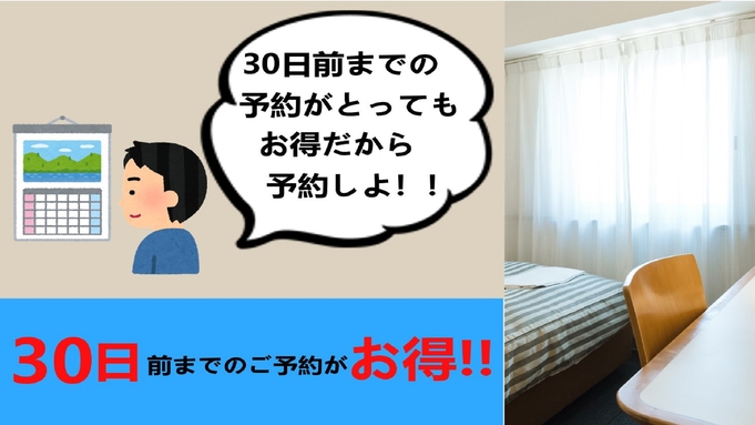 【早割30】お得にステイ♪♪30日前までの予約がとってもお得！！【早期得割】さき楽